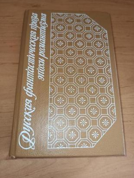 Русская фантастическая проза эпохи романтизма (1820-1840 гг.)