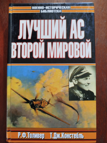 Лучший ас Второй мировой