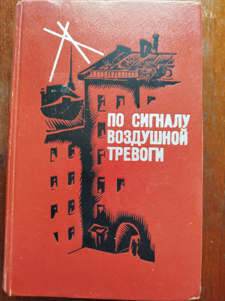 По сигналу воздушной тревоги