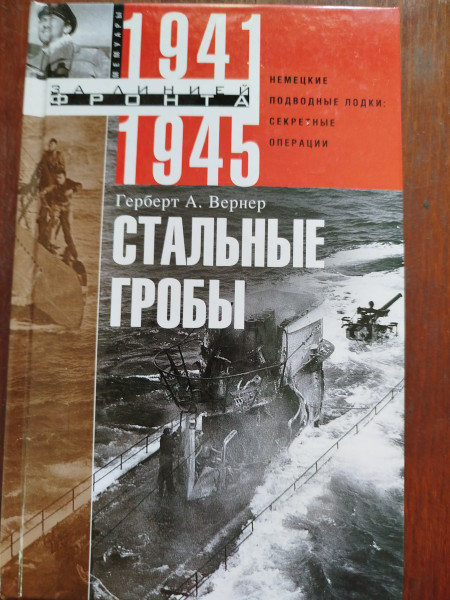 Стальные гробы.  Немецкие подводные лодки