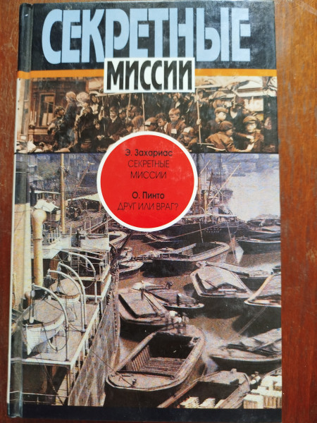 Секретные миссии