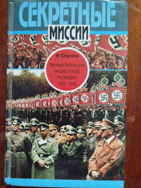 Тайные операции нацистской разведки 1933- 1945