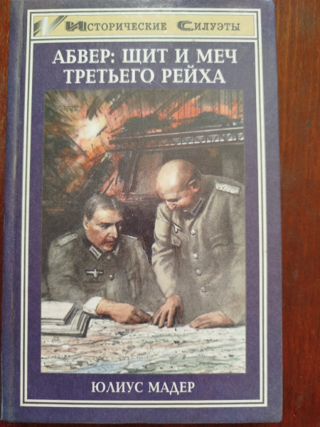 Абвер: щит и меч Третьего рейха