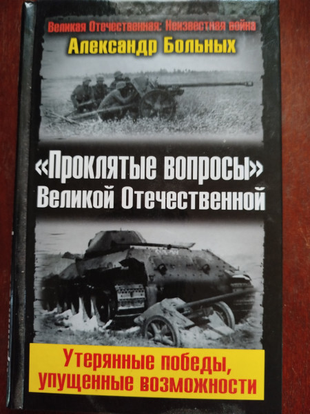 Проклятые вопросы Великой Отечественной