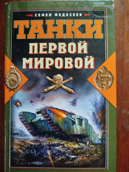 Танки Первой Мировой