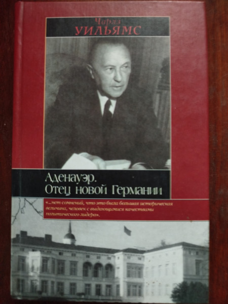 Аденауэр. Отец новой Германии