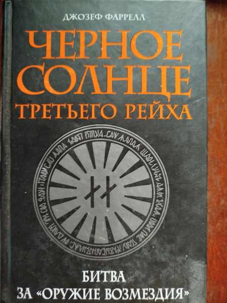 Черное солнце Третьего рейха