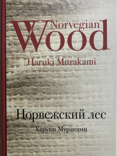 Норвежский лес