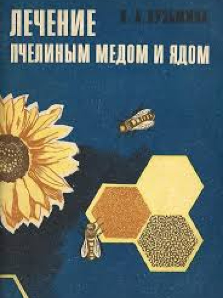 Лечение пчелиным медом и ядом