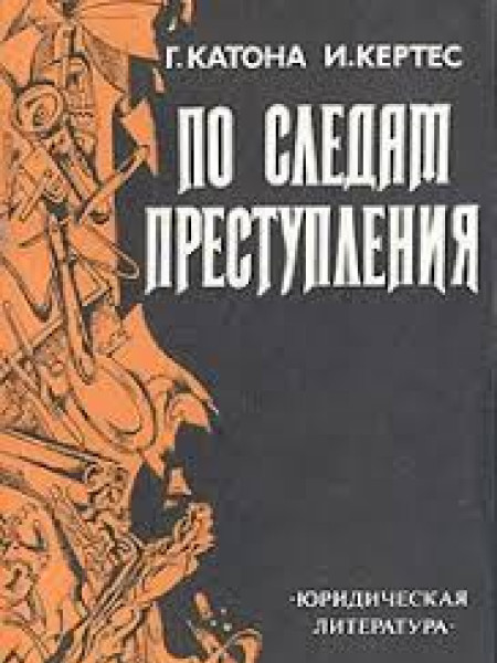 По следам преступления