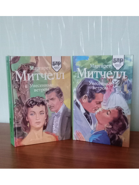 Унесенные ветром в 2 томах