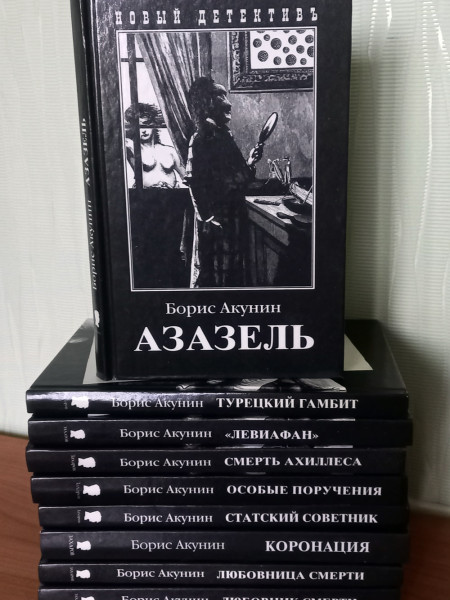 Борис Акунин, 9 книг