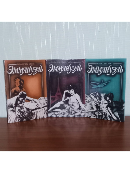 Эммануэль. 3 книги.