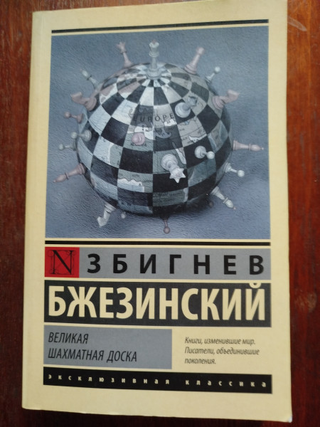 Великая шахматная доска