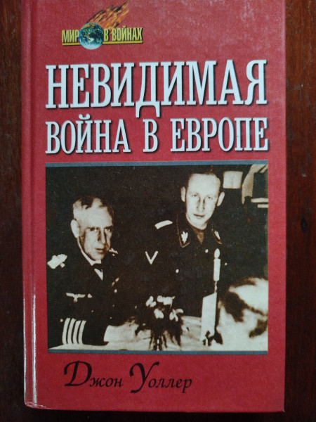 Невидимая война в Европе