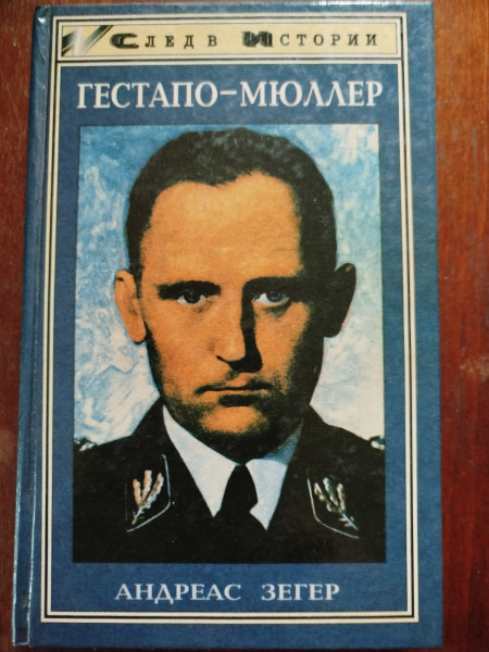 Гестапо - Мюллер