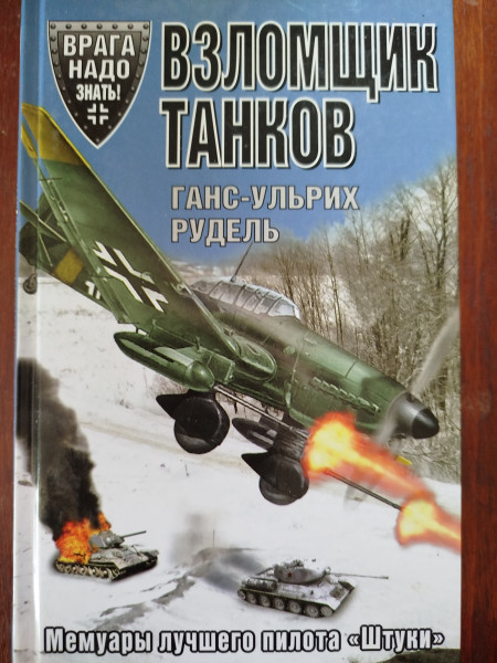 Взломщик танков. Мемуары лучшего пилота 
