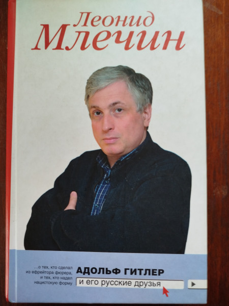 Адольф Гитлер и его русские друзья