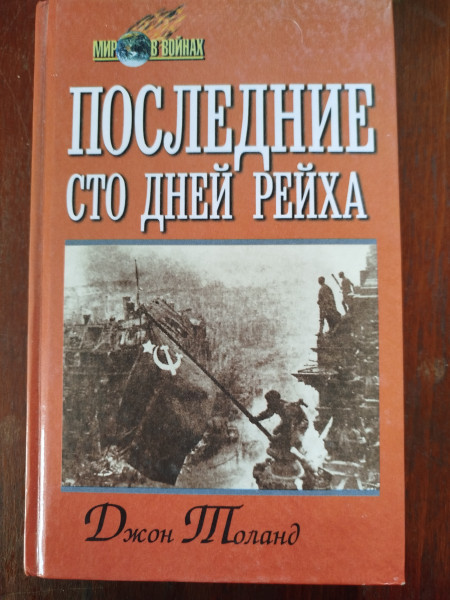 Последние сто дней рейха