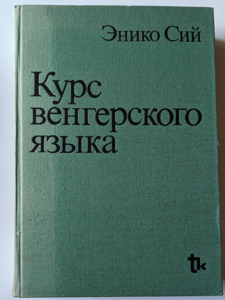 Курс венгерского языка Ungāru valodas mācību grāmata
