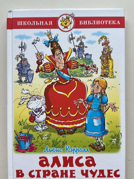 Алиса в Стране чудес