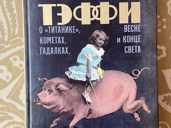 Забытая Тэффи. О Титанике, кометах, гадалках, весне и конце света.