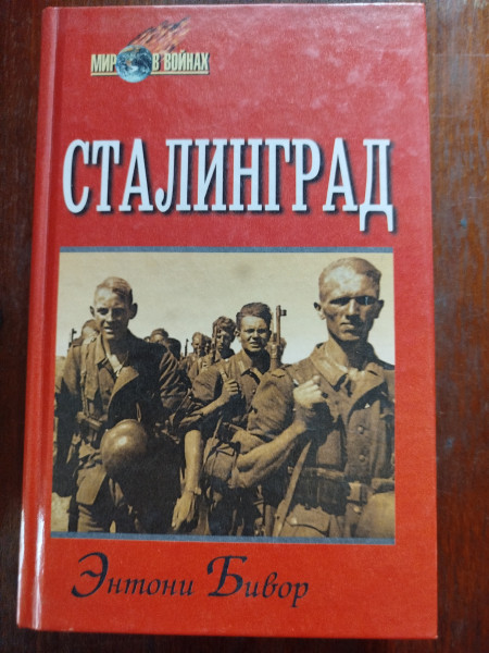 Сталинград