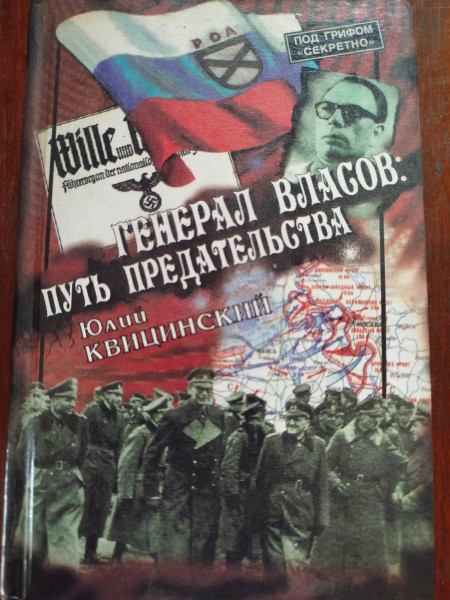 Генерал Власов