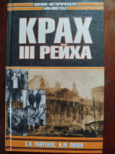 Крах Третьего рейха