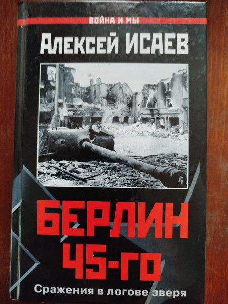 Берлин 45- го.