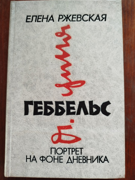Геббельс : Портрет на фоне дневника