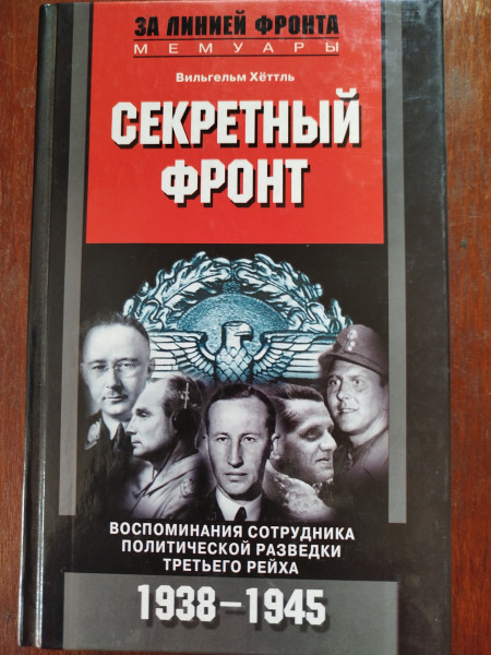 Секретный фронт