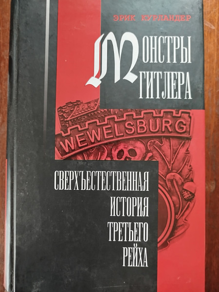Монстры Гитлера
