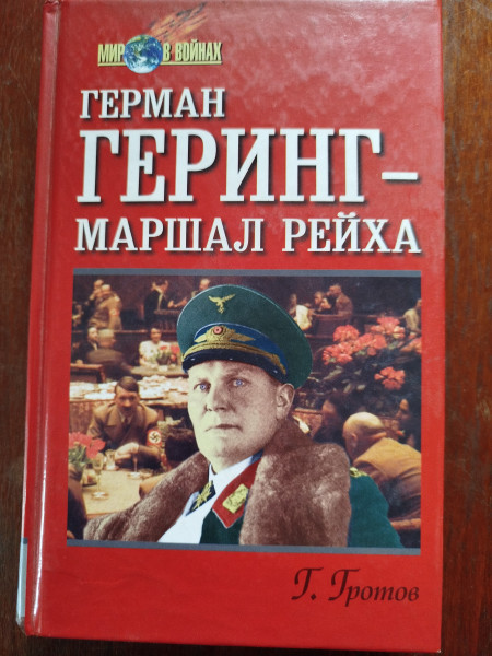 Герман Геринг