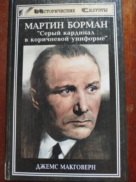 Мартин Борман