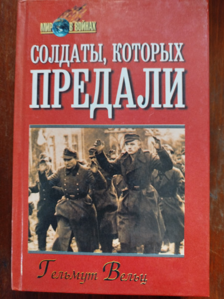Солдаты, которых предали