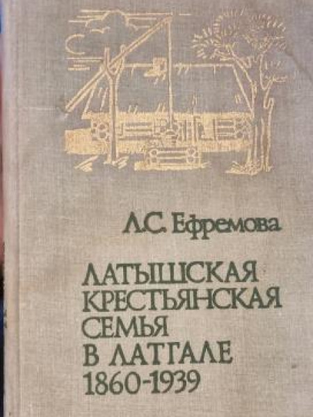 Латышская крестьянская семья в Латгале 1860 - 1939