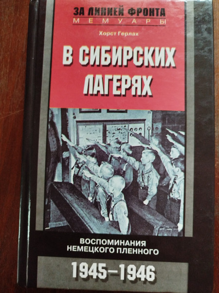 В сибирских лагерях