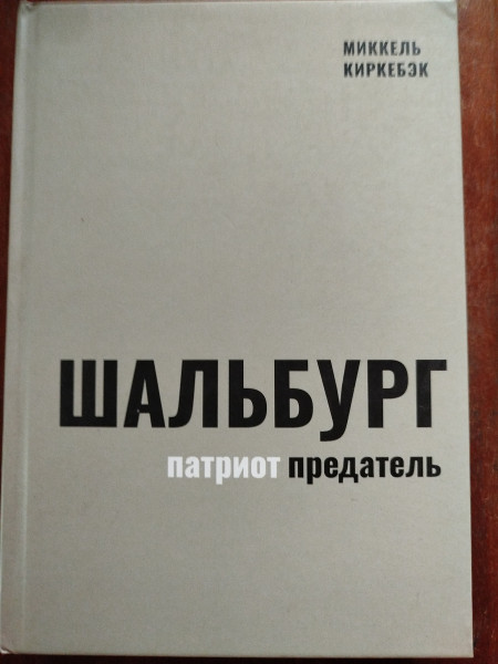 Шальбург - патриот - предатель