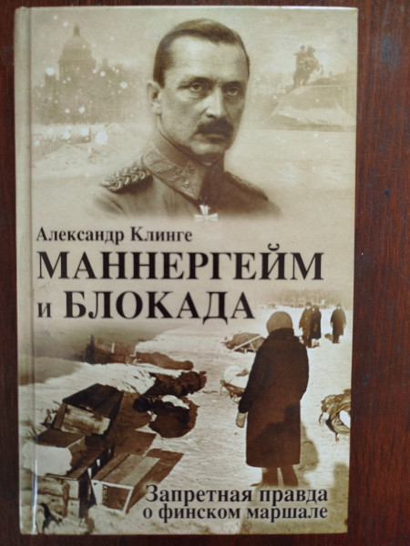 Маннергейм и Блокада