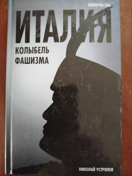 Италия - колыбель фашизма