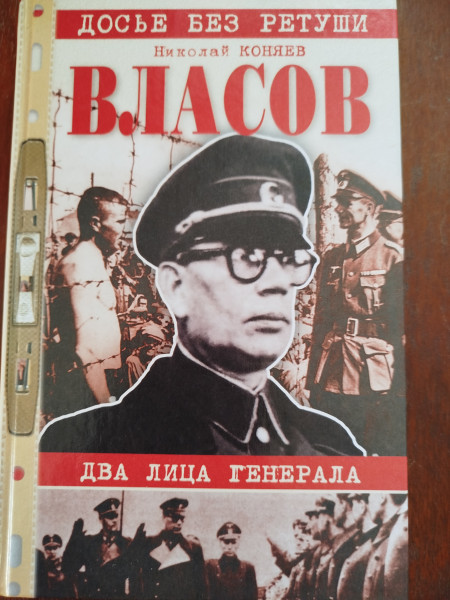 Власов. Два лица генерала