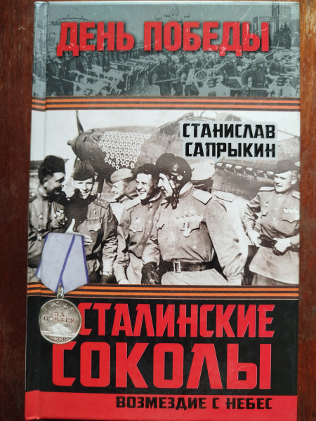Сталинские соколы