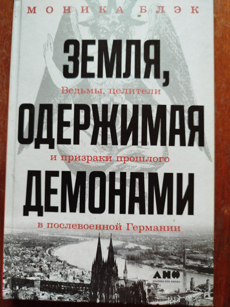 Земля одержимая демонами