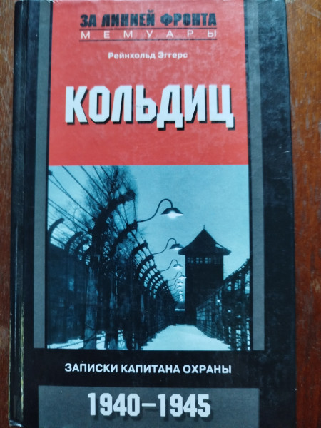 Кольдиц. Записки капитана охраны