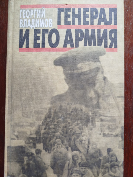 Генерал и его армия