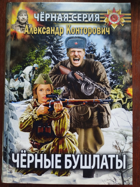 Чёрные бушлаты