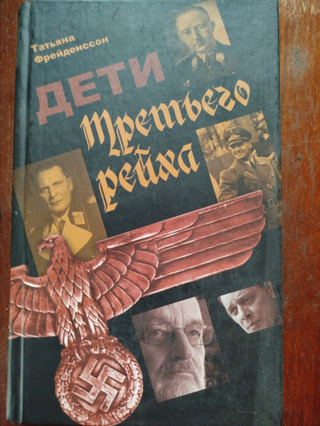 Дети Третьего рейха