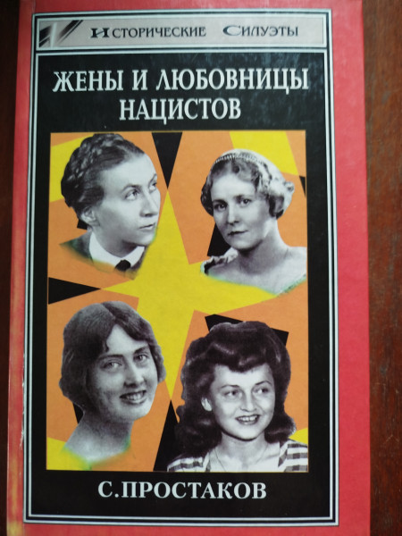 Жены и любовницы нацистов