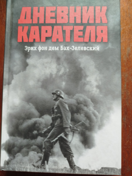 Дневник карателя
